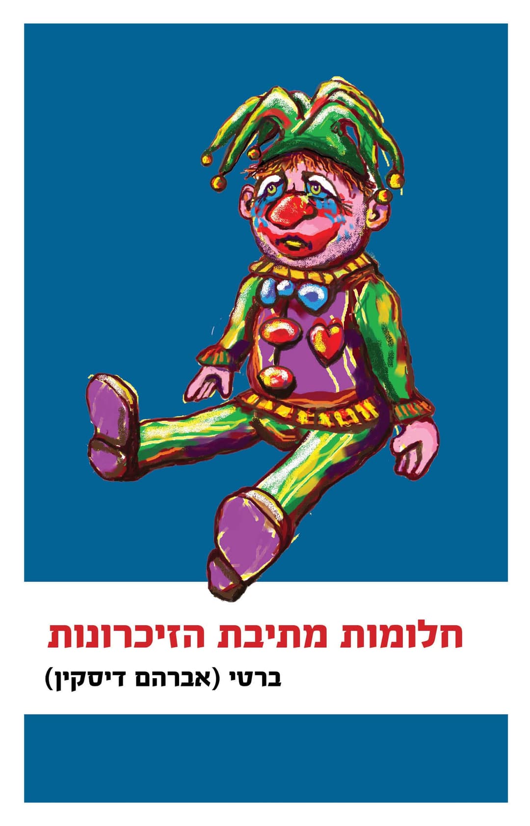 חלומות מתיבת הזיכרונות