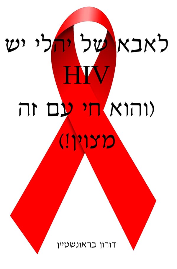 לאבא של יהלי יש HIV