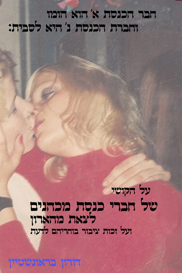 חבר הכנסת א' הוא הומו וחברת הכנסת נ' היא לסבית