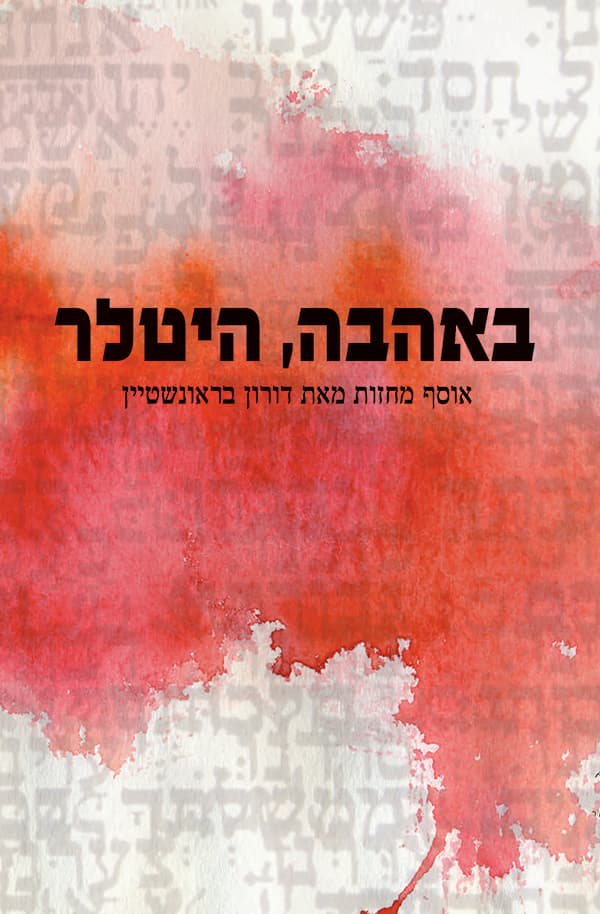 באהבה, היטלר