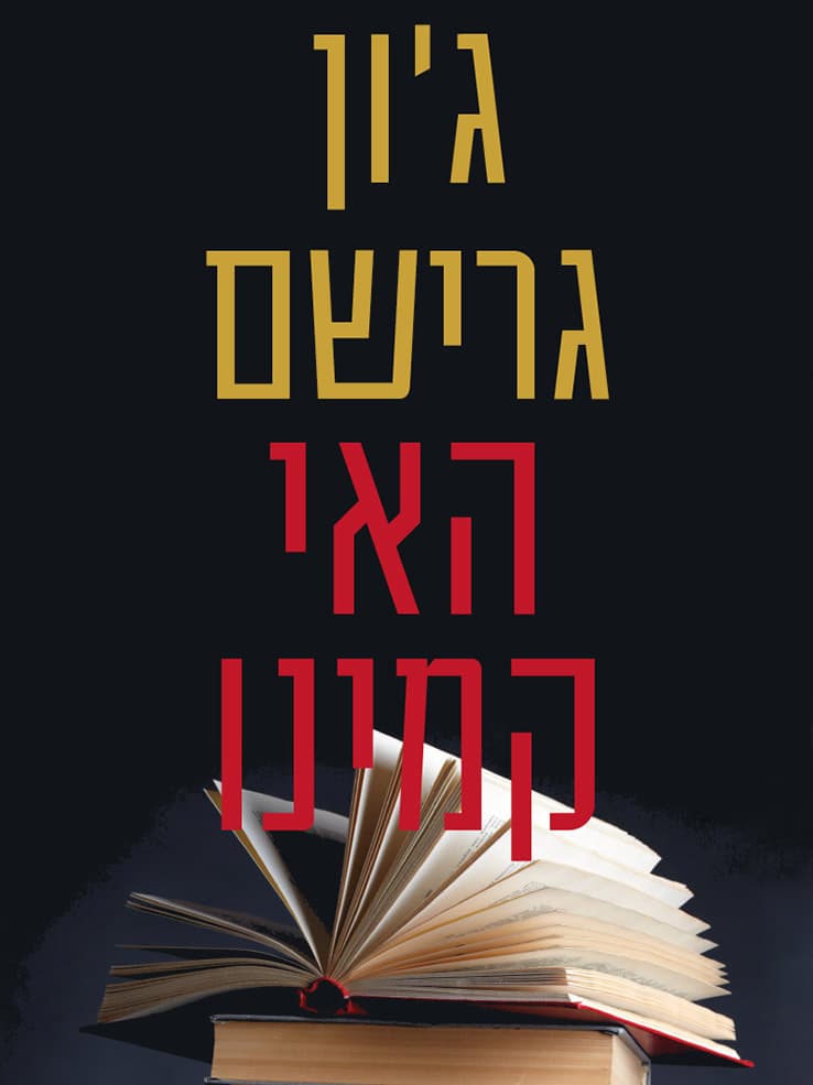 האי קמינו