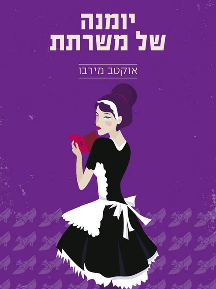 יומנה של משרתת