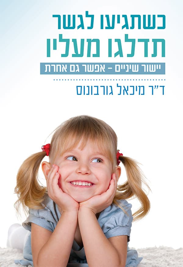 כשתגיעו לגשר, תדלגו מעליו