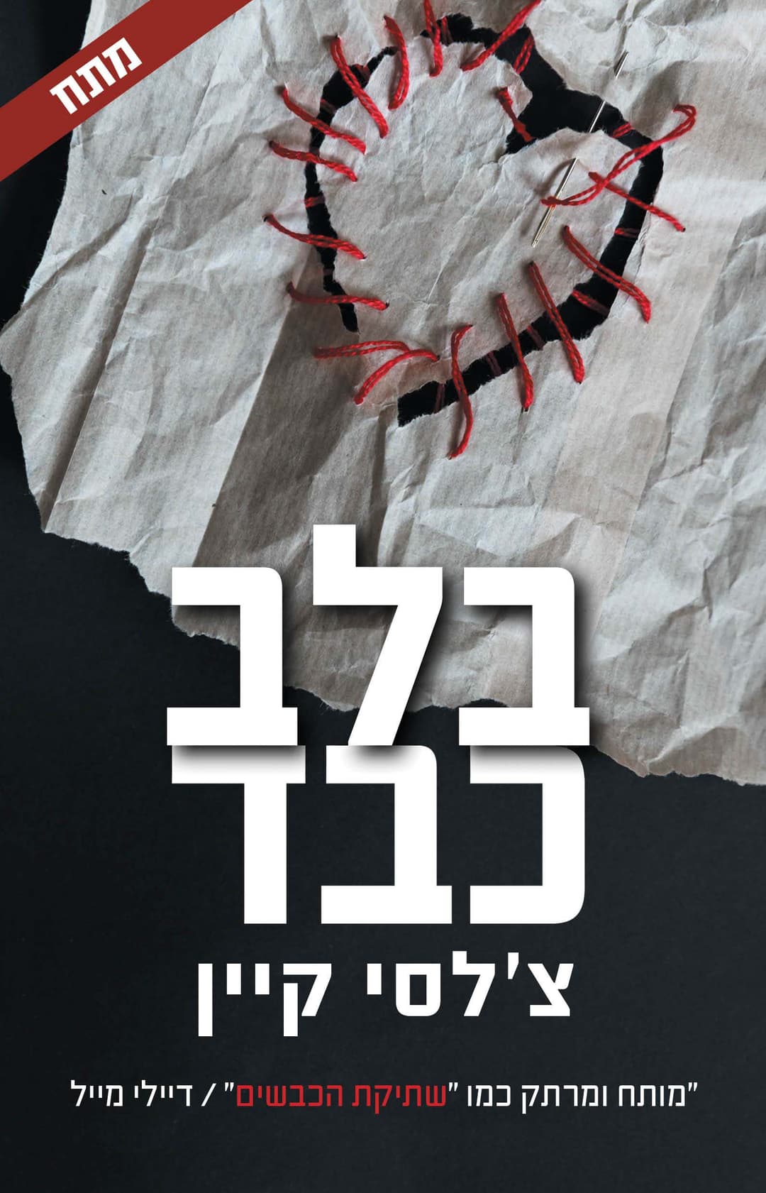 בלב כבד