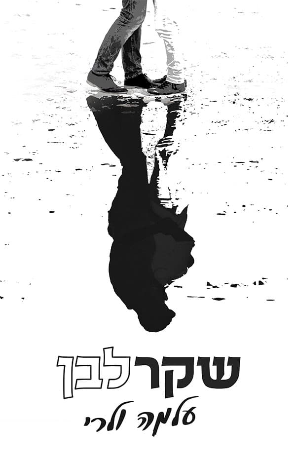 שקר לבן