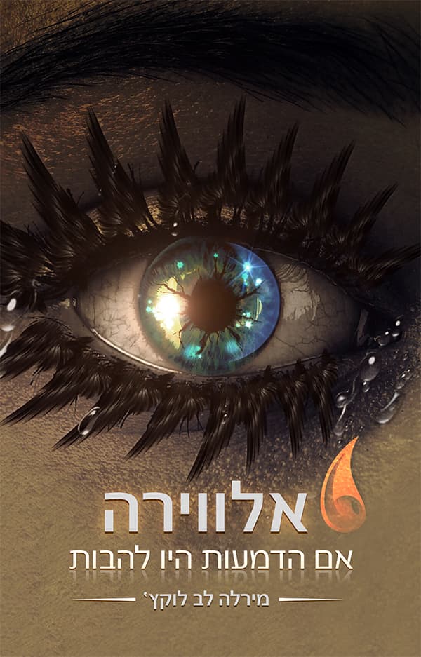 אלווירה - אם הדמעות היו להבות