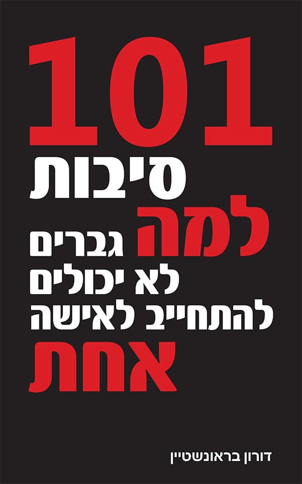 101 סיבות למה גברים לא יכולים להתחייב לאישה אחת