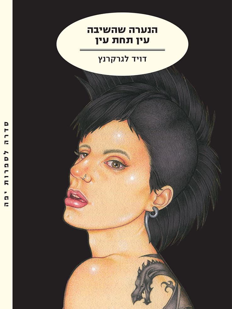 הנערה שהשיבה עין תחת עין