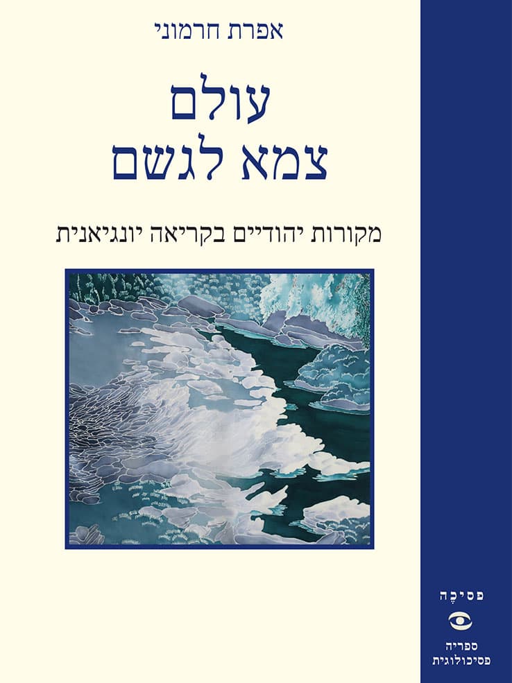 עולם צמא לגשם