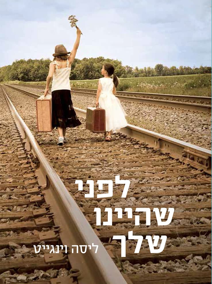 לפני שהיינו שלך