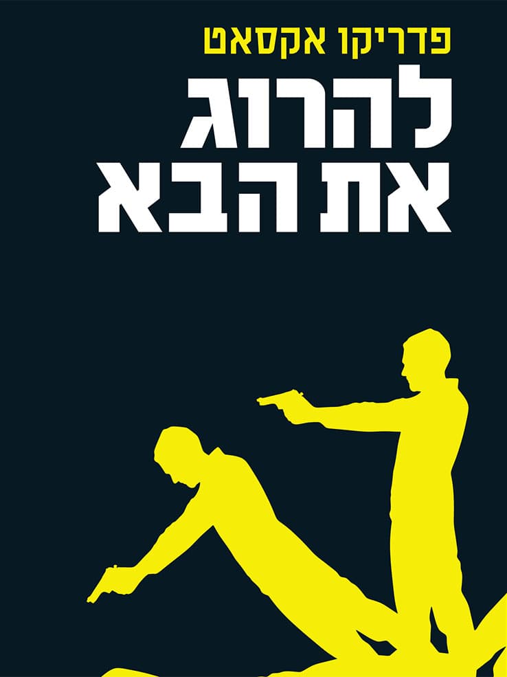 להרוג את הבא