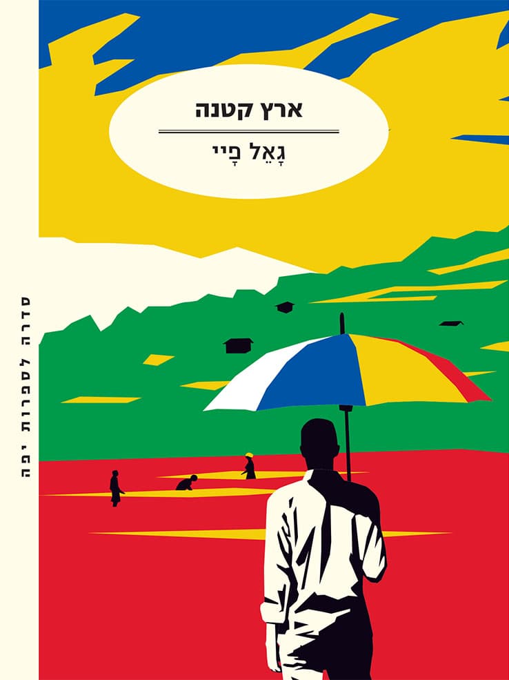 ארץ קטנה