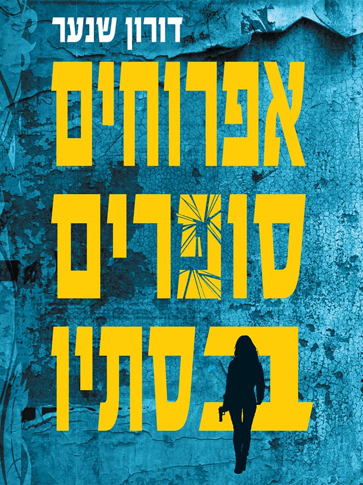 אפרוחים סופרים בסתיו