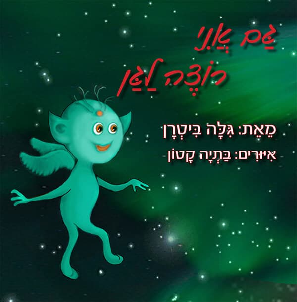גם אני רוצה לגן