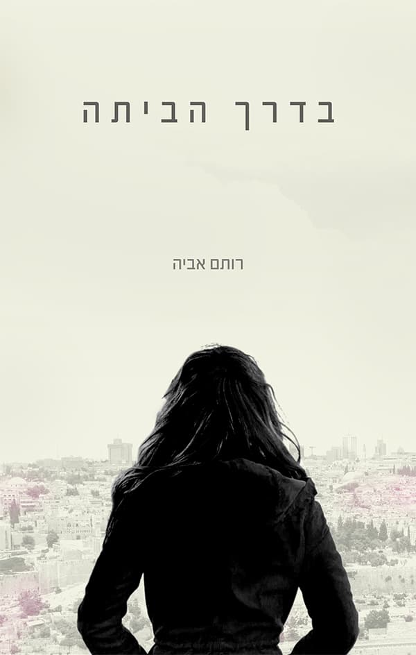בדרך הביתה