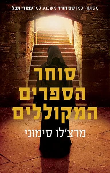 סוחר הספרים המקוללים