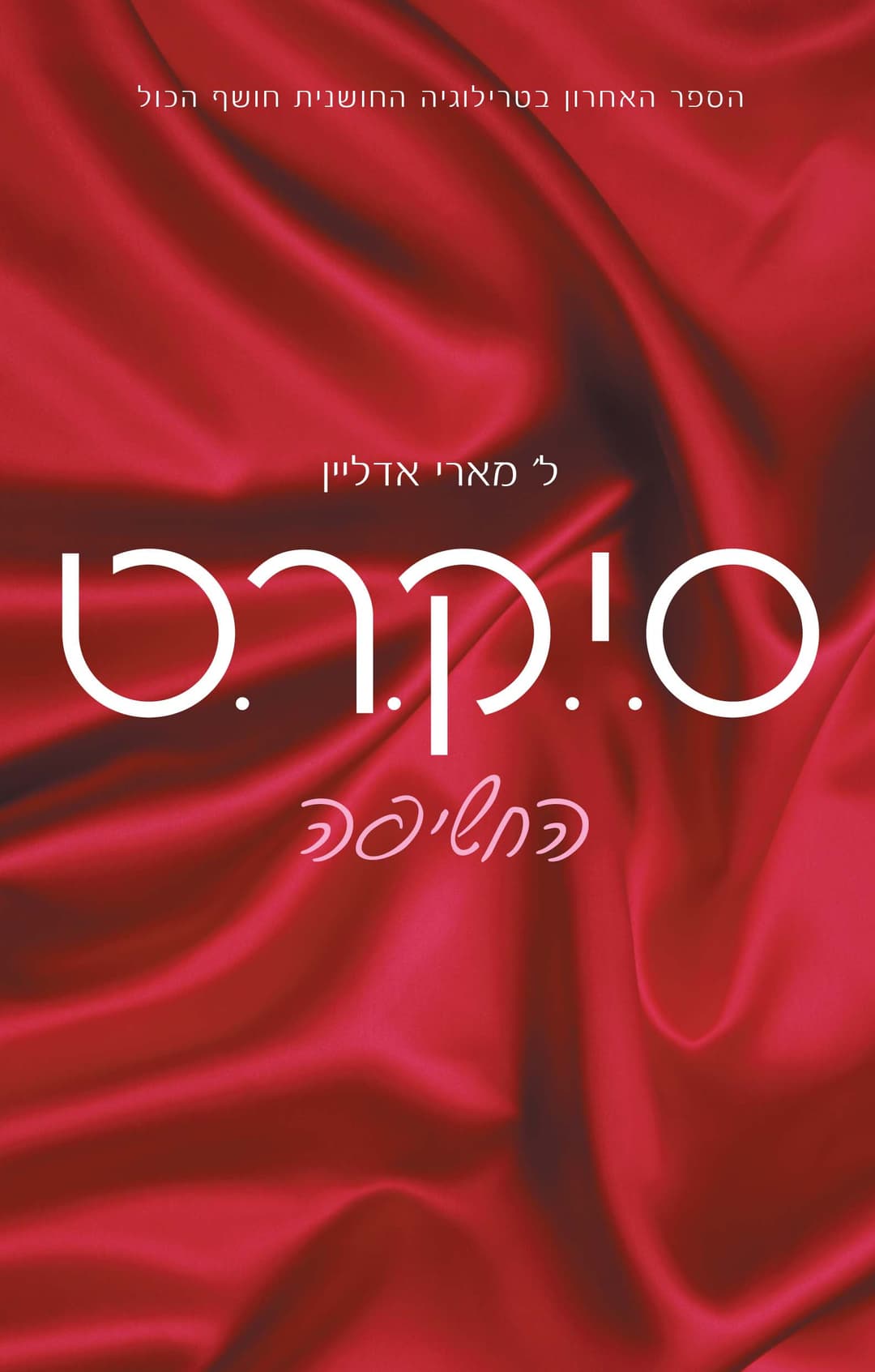 ס.י.ק.ר.ט — החשיפה