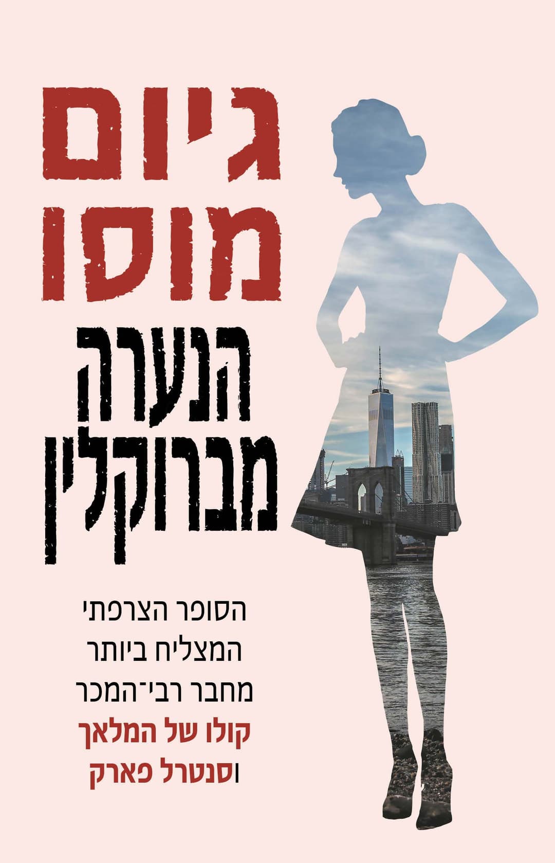 הנערה מברוקלין