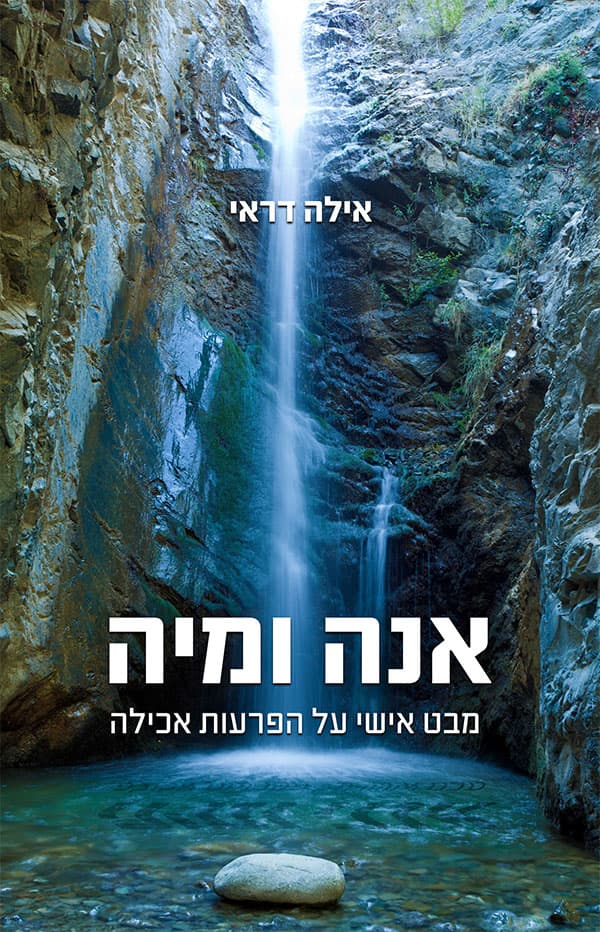 אנה ומיה