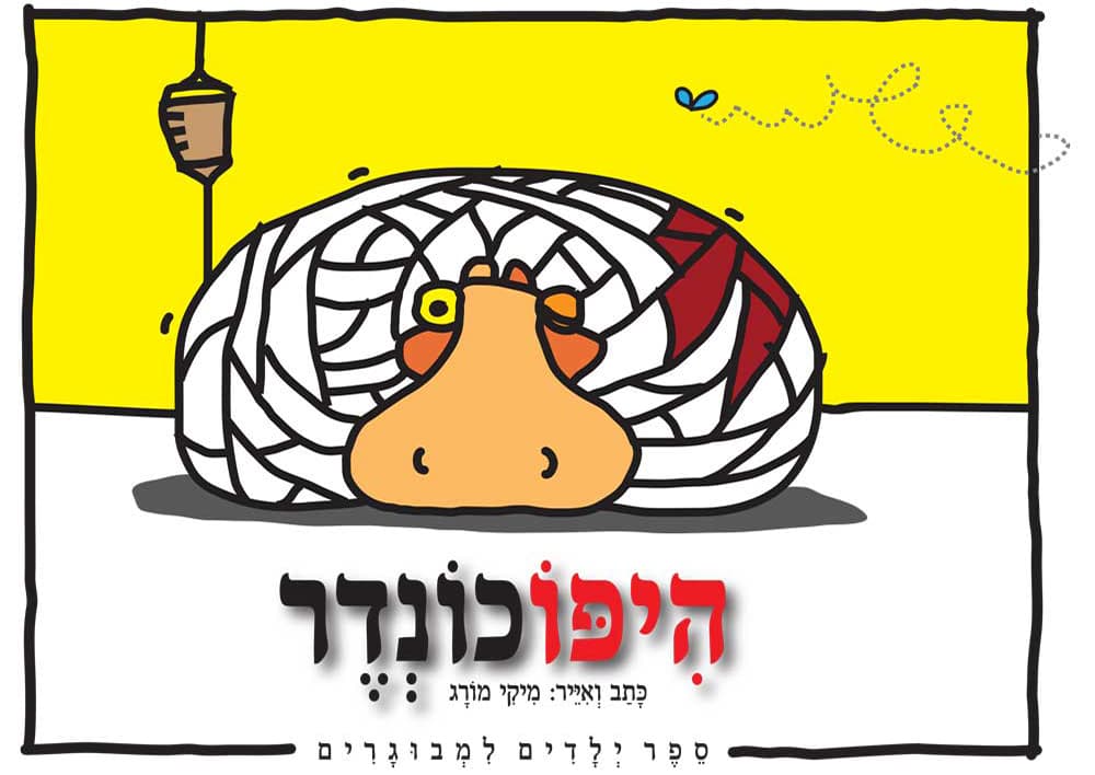 היפוכונדר