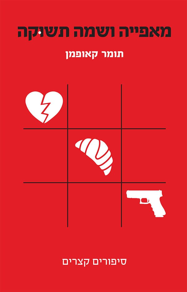מאפייה ושמה תשוקה