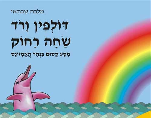 דולפין ורד שחה רחוק