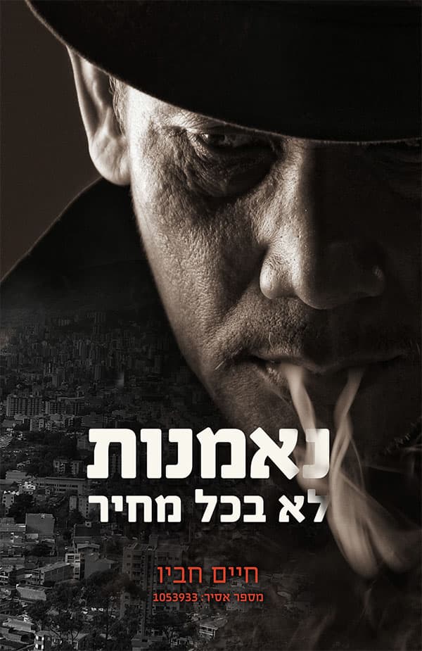 נאמנות, לא בכל מחיר