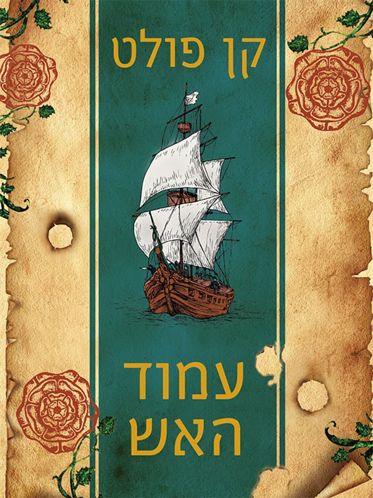 עמוד האש