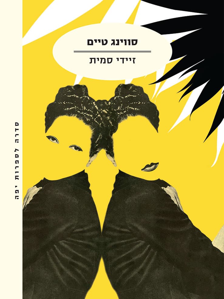 סווינג טיים