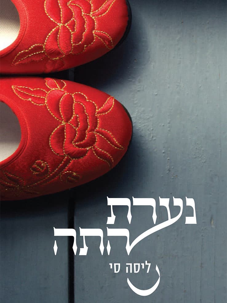 נערת התה