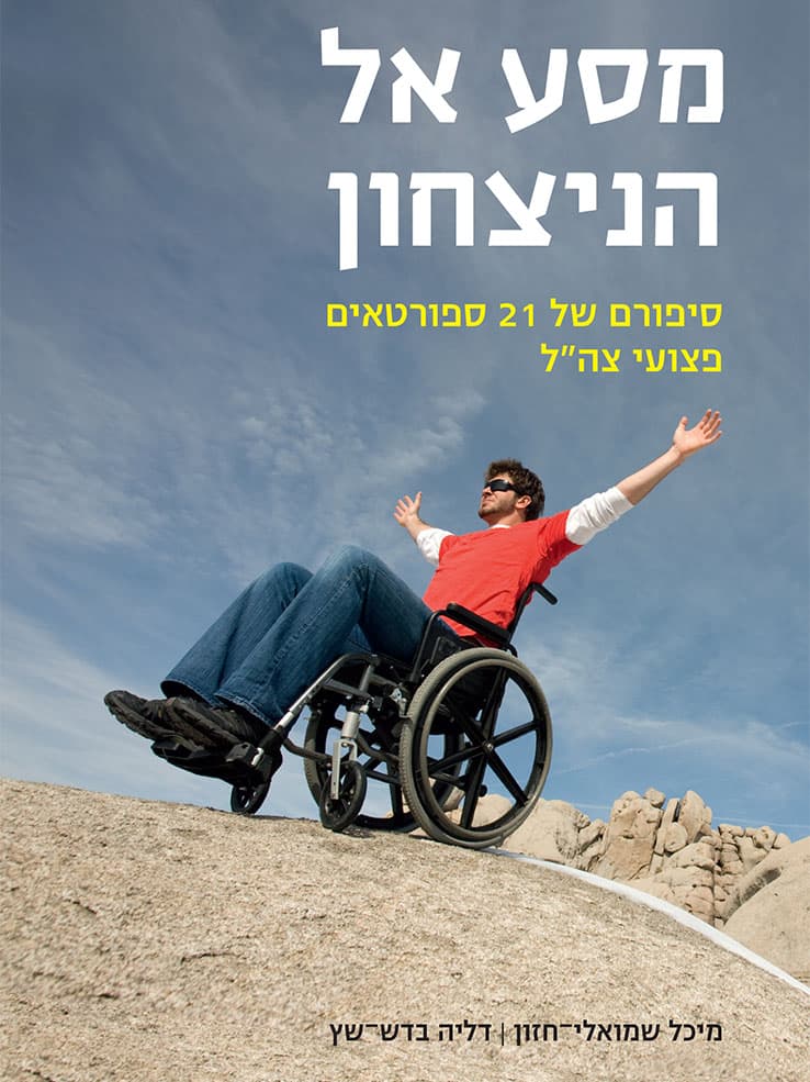 מסע אל הניצחון