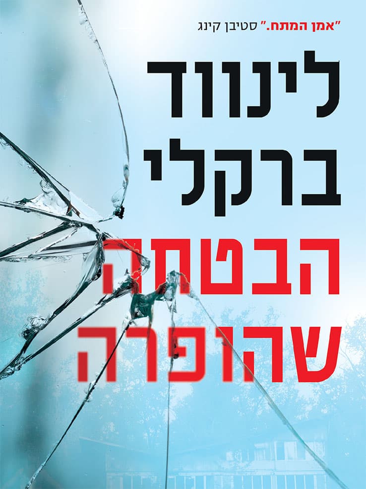 הבטחה שהופרה