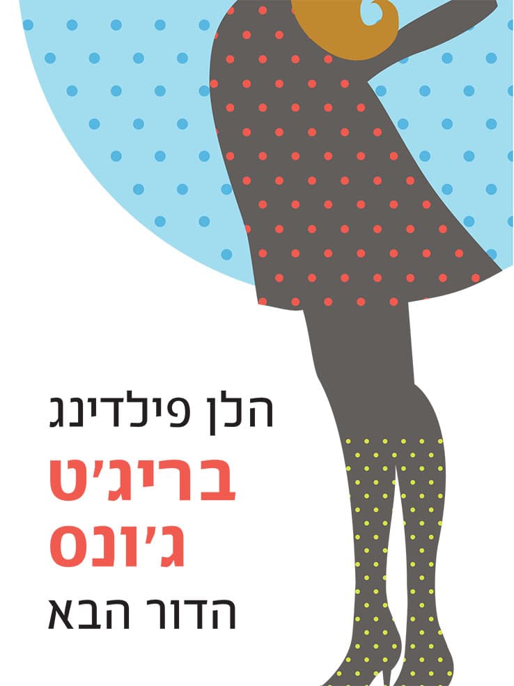בריג'ט ג'ונס - הדור הבא