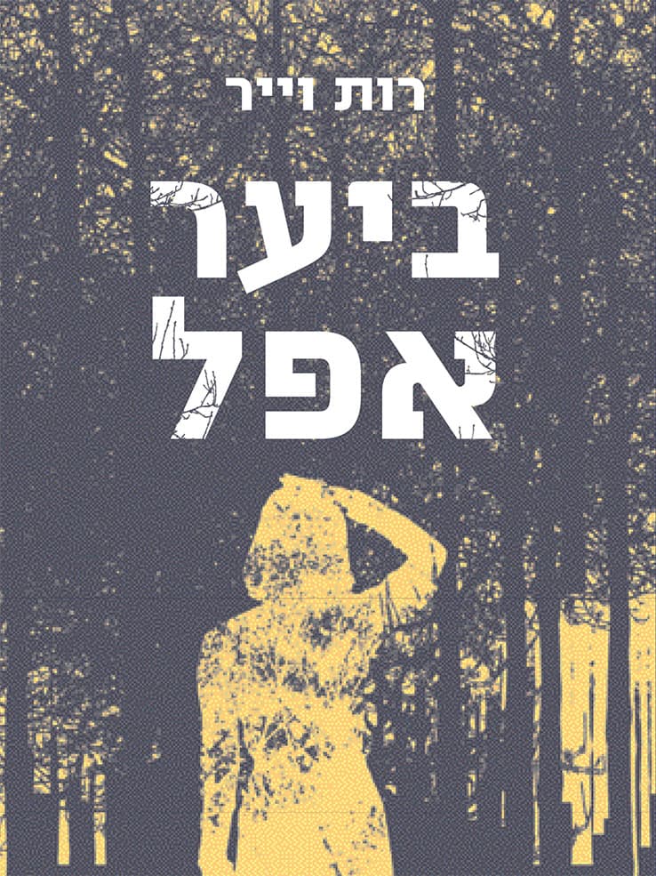 ביער אפל