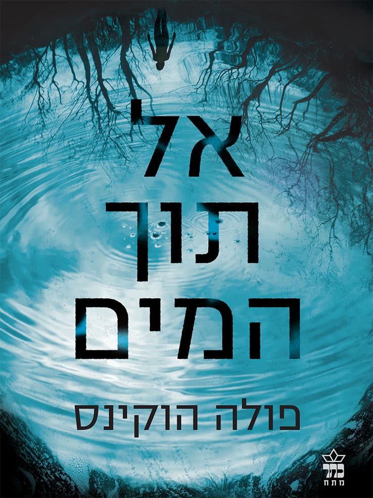 אל תוך המים