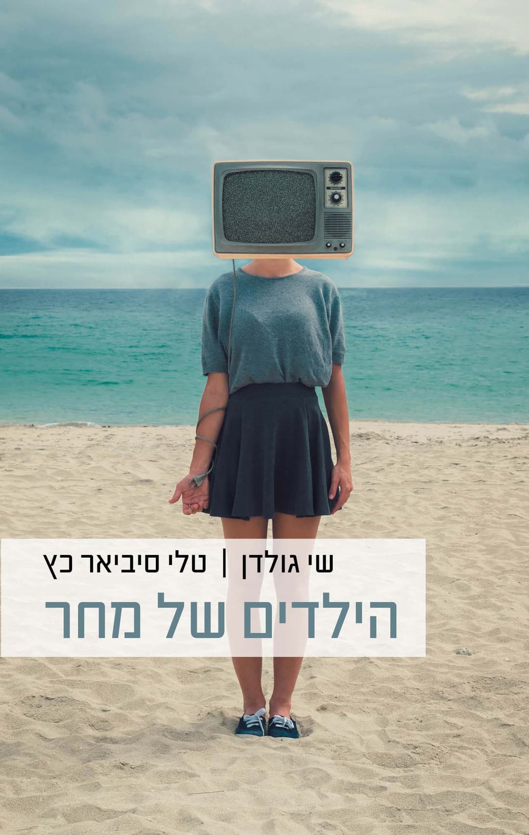 הילדים של מחר