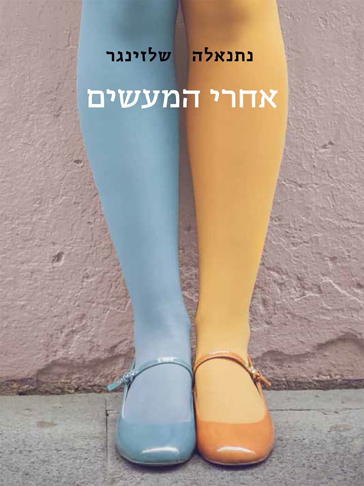 אחרי המעשים