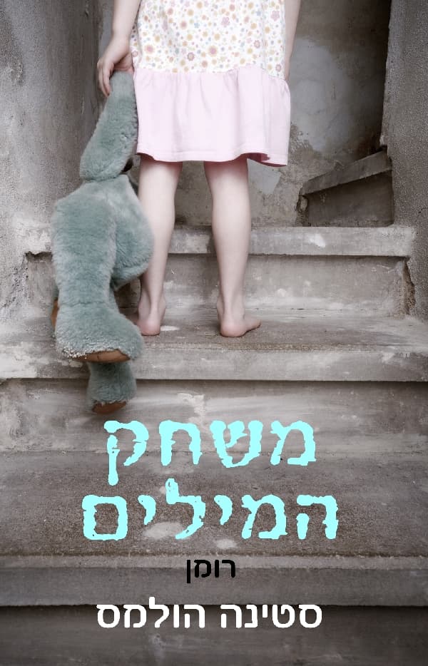 משחק המילים