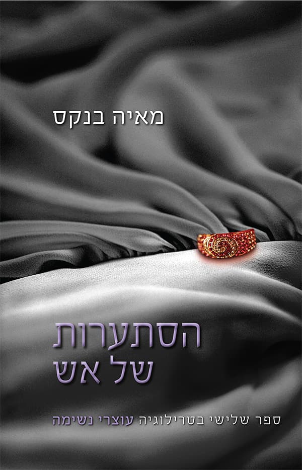 הסתערות של אש