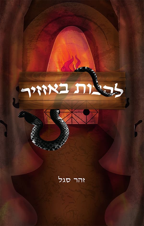 להבות באזזיר