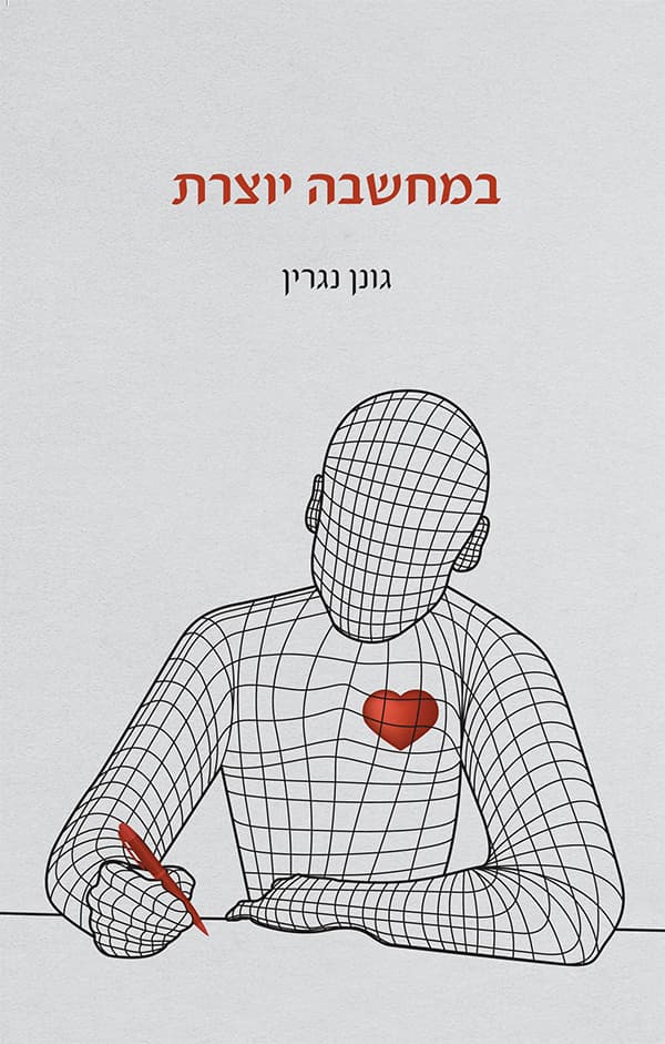במחשבה יוצרת