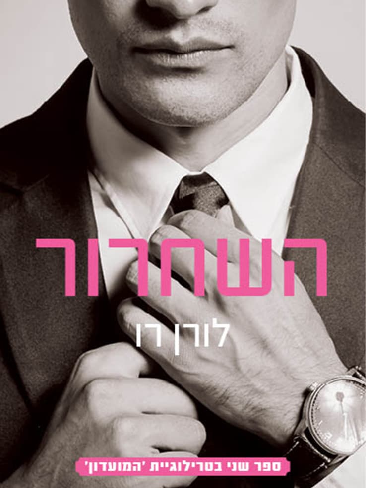 השחרור