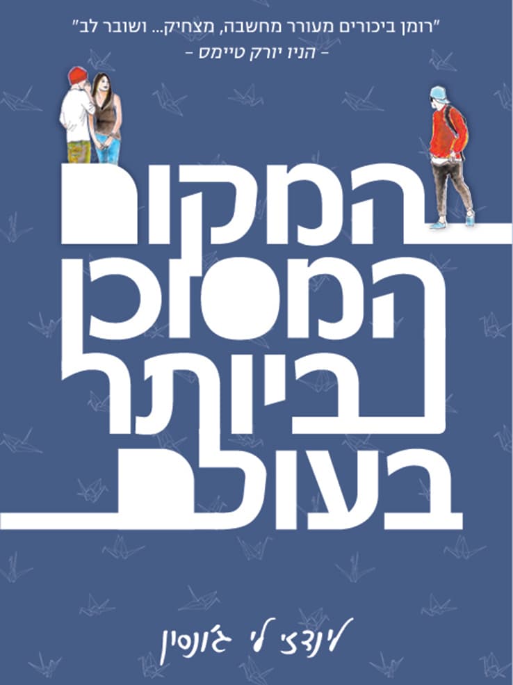 המקום המסוכן ביותר בעולם