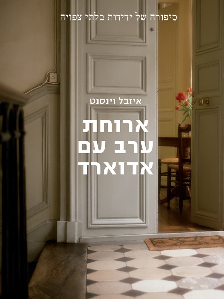 ארוחת ערב עם אדוארד