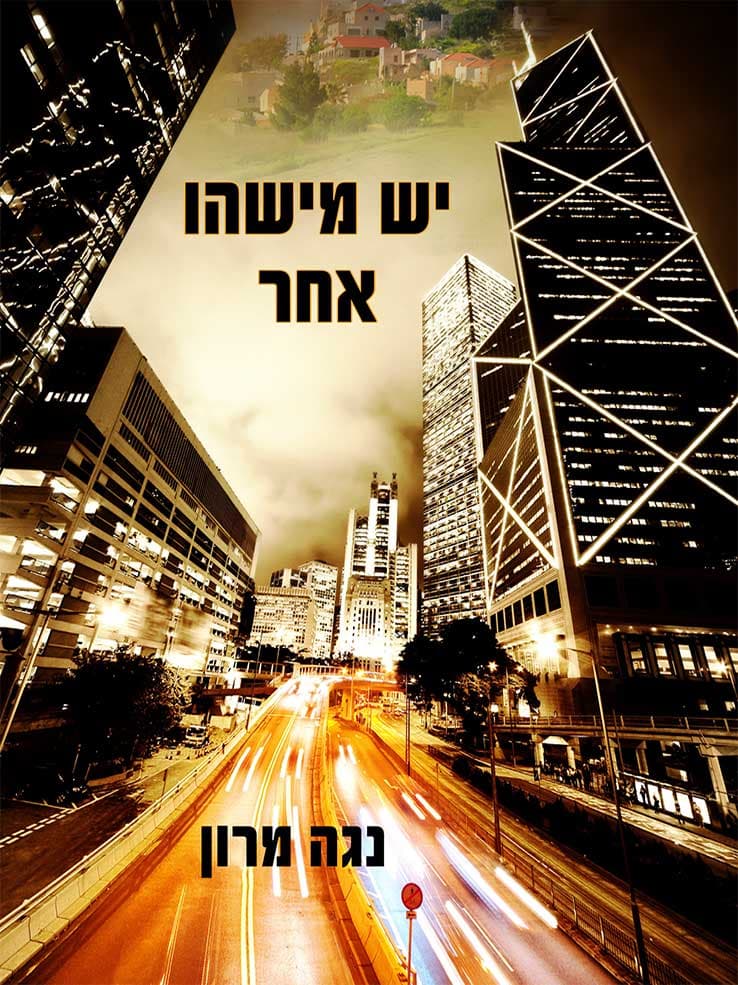 יש מישהו אחר