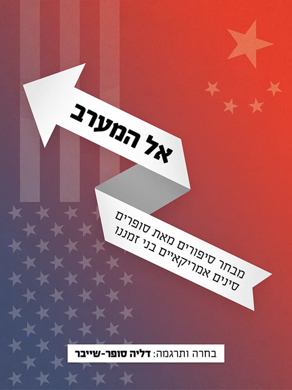 אל המערב