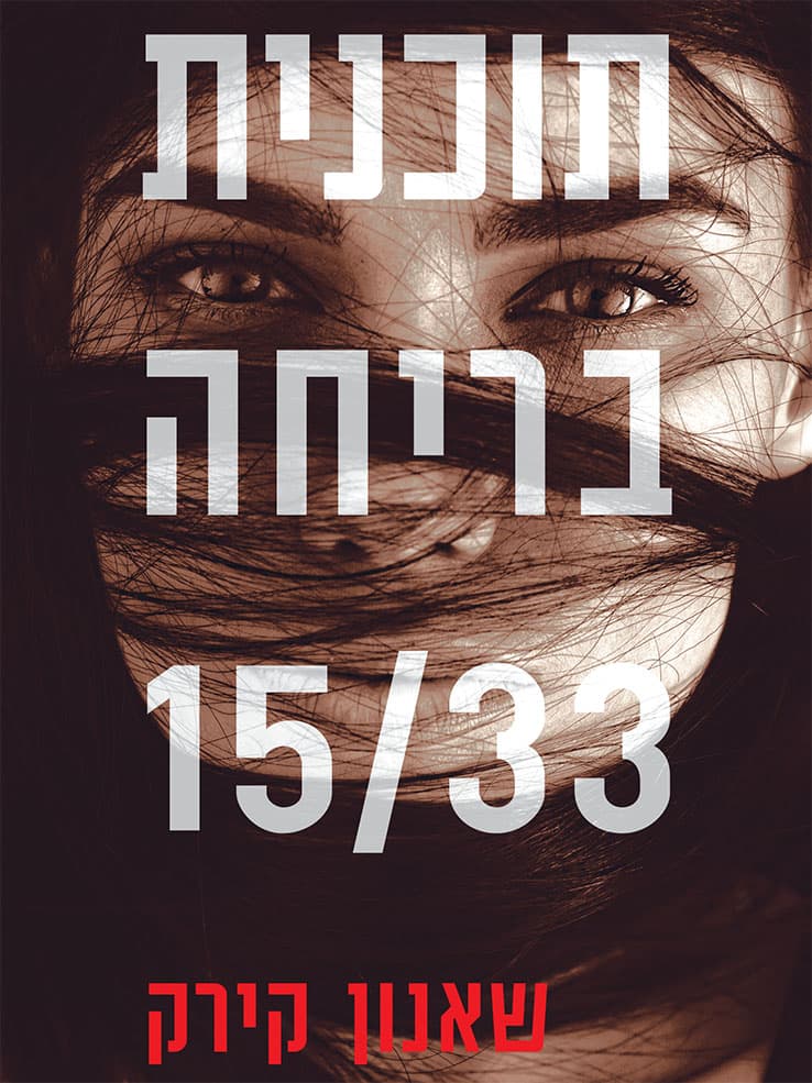 תוכנית בריחה 15/33