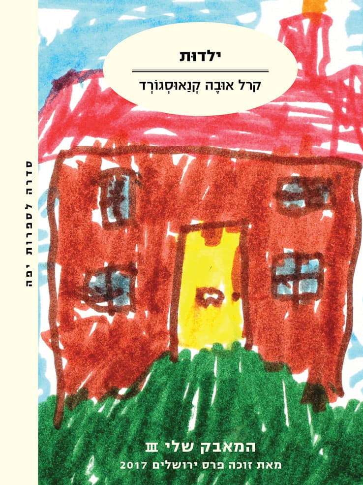 המאבק שלי 3- ילדות