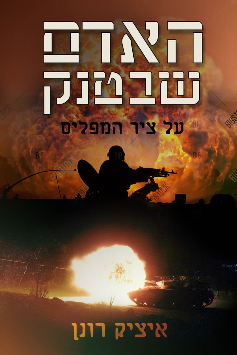 האדם שבטנק