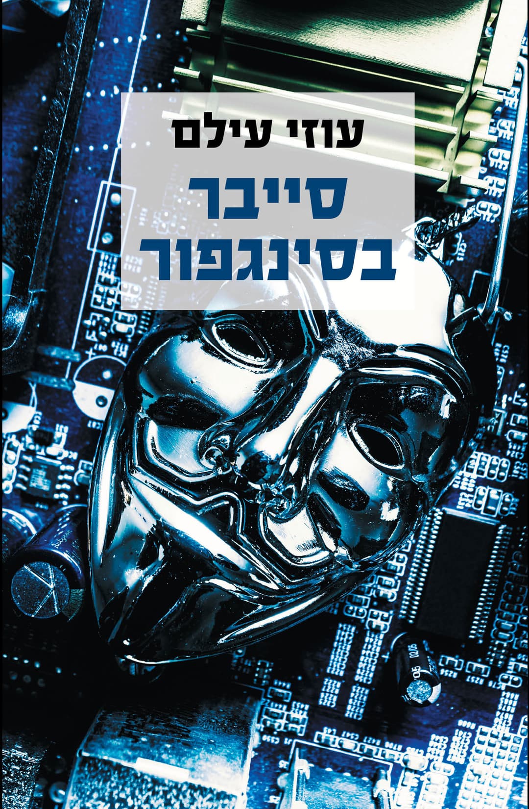 סייבר בסינגפור